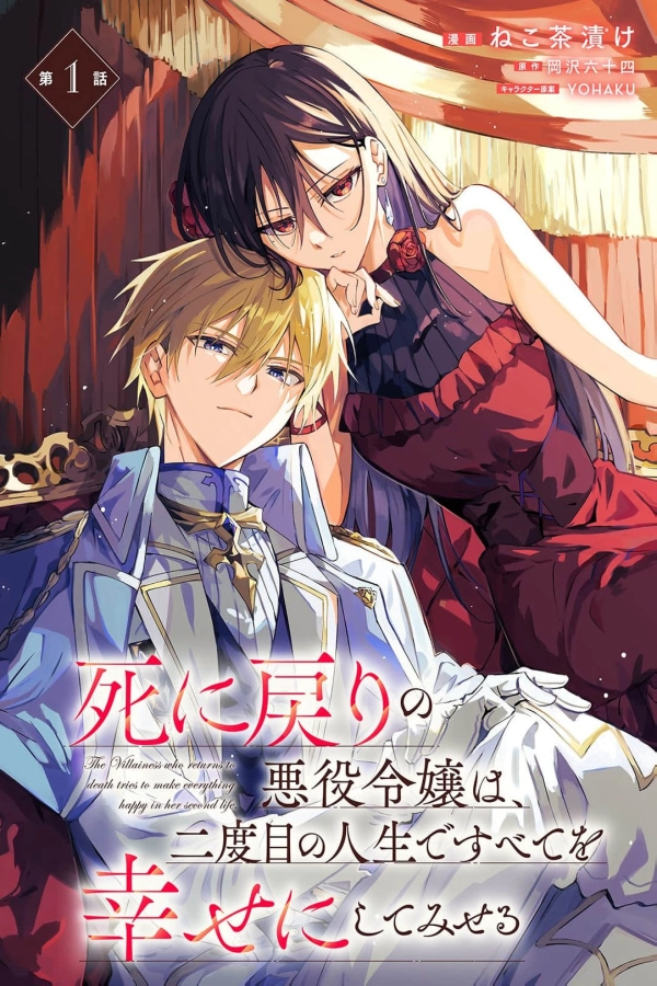 The Villainess Who Returned From Death Will Make Everyone Happy in Her Second Life [Webtoon][Japanese]