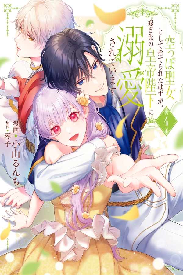 Abandoned as a Worthless Saint, But I’m Now the Emperor’s Cherished Wife [Webtoon][Japanese]