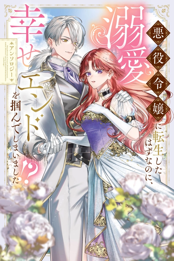 I Was Supposed to Be a Villainess, But I Ended Up Getting a Doting Happy Ending!? [Webtoon][Japanese]