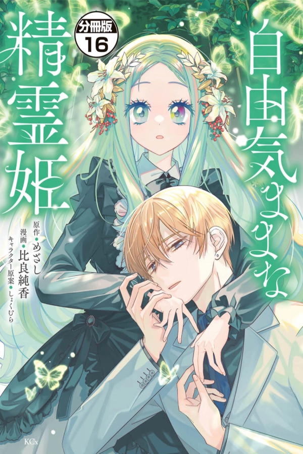 ‏the free princess’s spirit [Webtoon][Japanese]