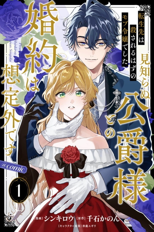 I Was Supposed to Be a Mob Noblewoman Before I Was Killed — Unexpectedly Engaged to a Mysterious Duke [Webtoon][Japanese]