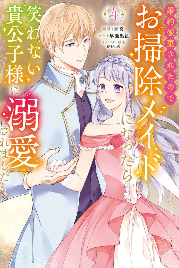 I Was Dumped and Became a Maid, But the Stone-Faced Noble Keeps Spoiling Me [Webtoon][Japanese]