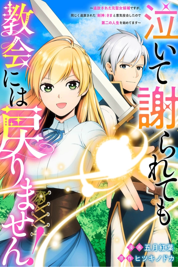 Even If They Cry and Beg, I’m Not Returning to the Church! [Webtoon][Japanese]