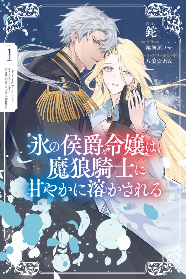 The Young Lady of Ice is sweetly melted by the Demon Wolf Knight [Webtoon][Japanese]