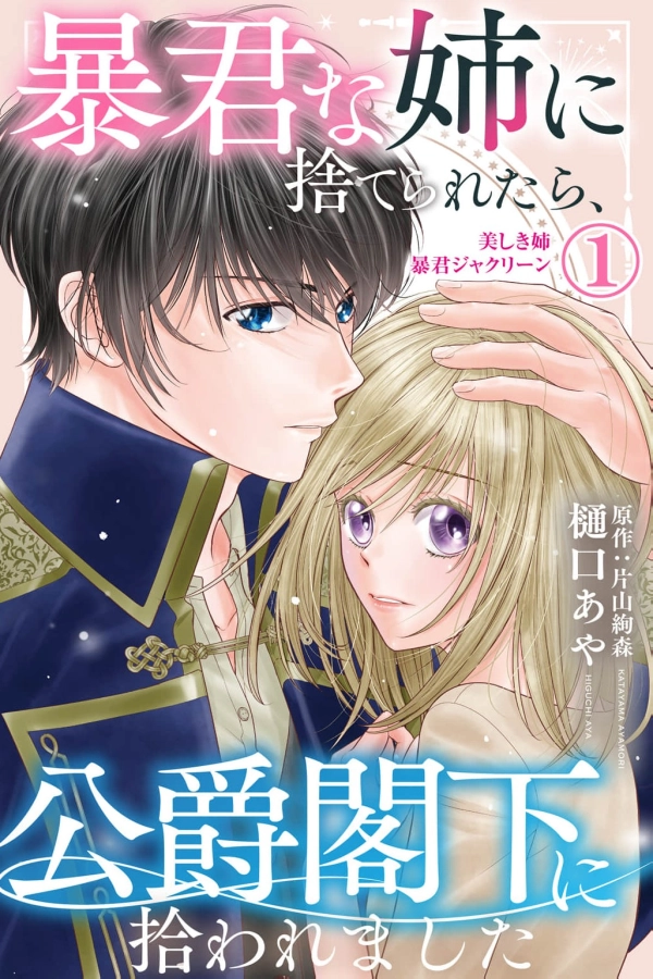 When the Tyrant Sister Abandoned Me, the Duke Picked Me Up [Webtoon][Japanese]