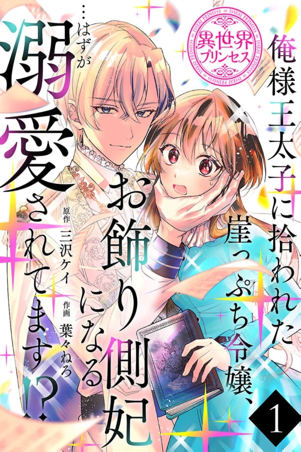 The Arrogant Crown Prince Picked Me Up—Wasn’t I Just a Decorative Consort!? [Webtoon][Japanese]