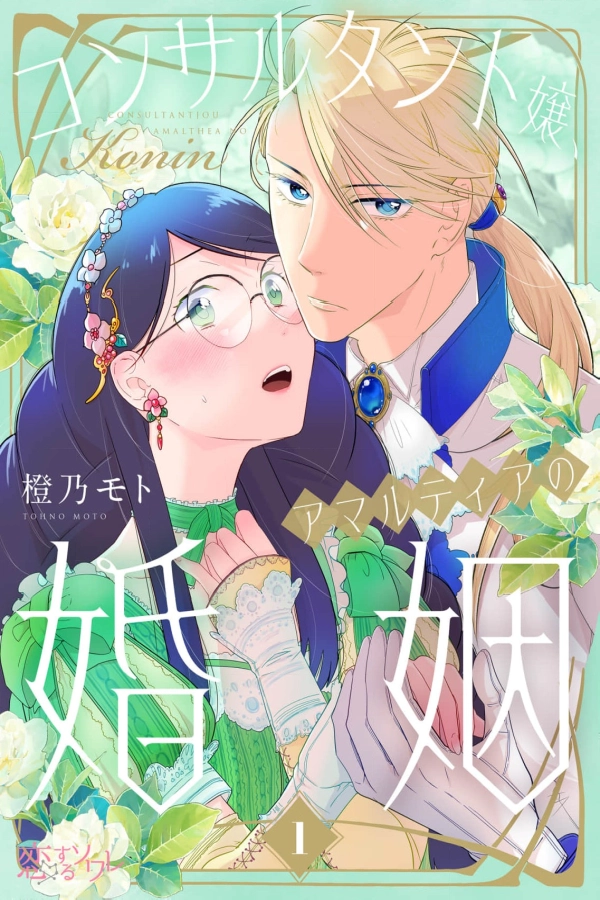 The Crown Prince's Consultant Bride [Webtoon][Japanese]