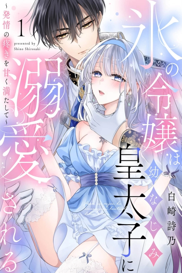 The Ice Princess Is Adored by Her Childhood Friend, the Crown Prince [Webtoon][Japanese]