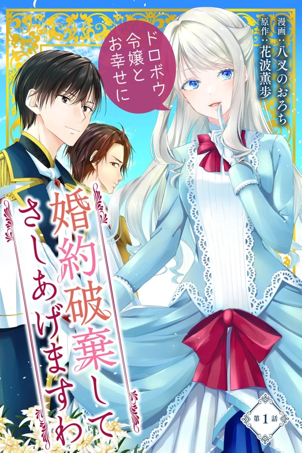 I’ll Gladly End This Engagement ~ Best Wishes to the Lady Who Stole Him ~ [Webtoon][Japanese]