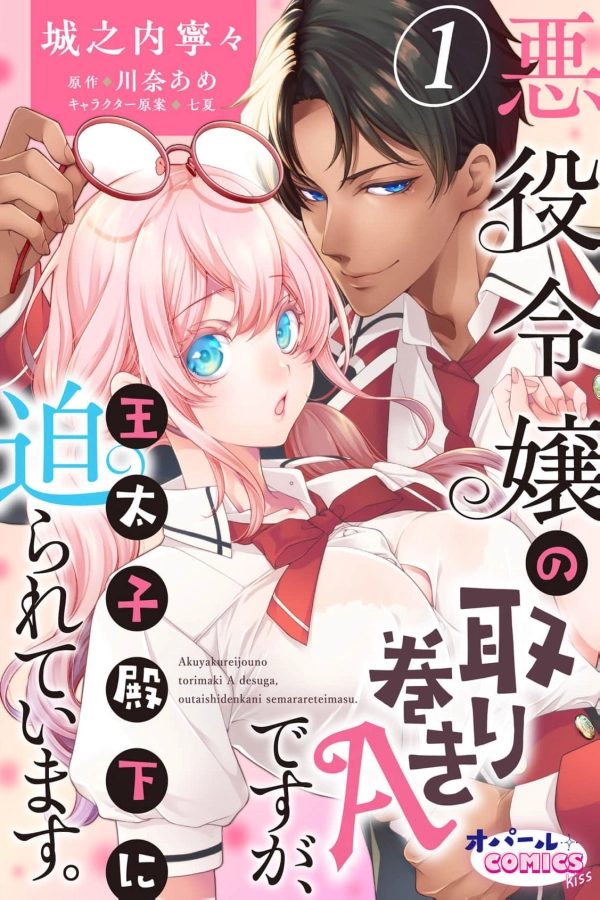 I’m Just a Villainess’s Sidekick A, But the Crown Prince Is Pursuing Me [Webtoon][Japanese]