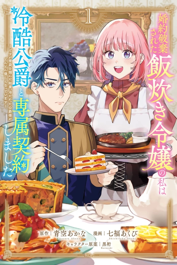 I Was a Cooking Lady Whose Engagement Was Broken, So I Signed an Exclusive Contract with a Cold Duke [Webtoon][Japanese]