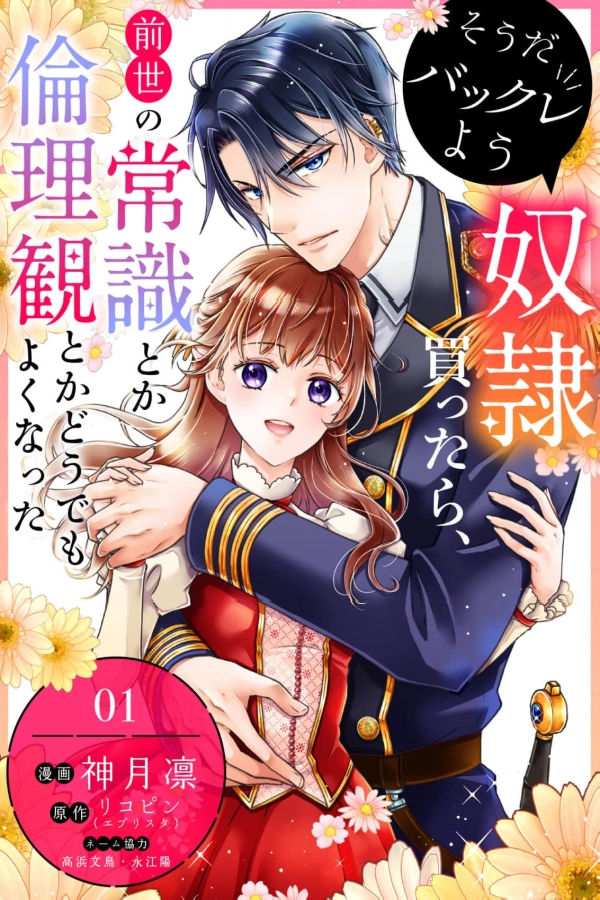 Let's Run Away: After Buying a Slave, I Stopped Caring About Past-Life Common Sense and Morality [Webtoon][Japanese]