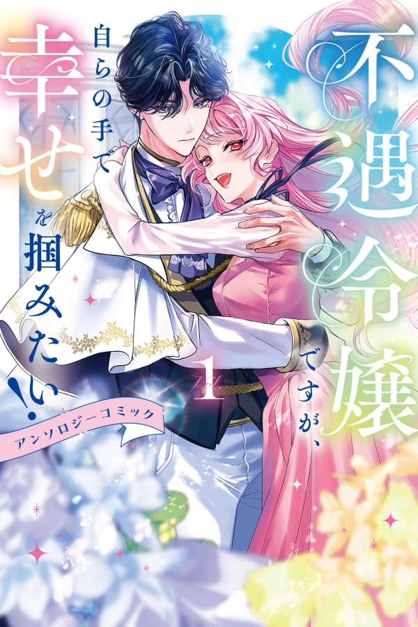 I'm an Unfortunate Lady, but I Want to Seize My Own Happiness! [Webtoon][Japanese]
