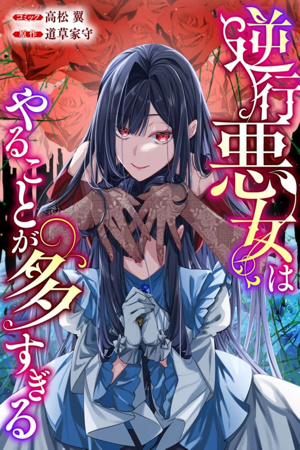 The Regressed Villainess Has Too Many Things to Do [Webtoon][Japanese]