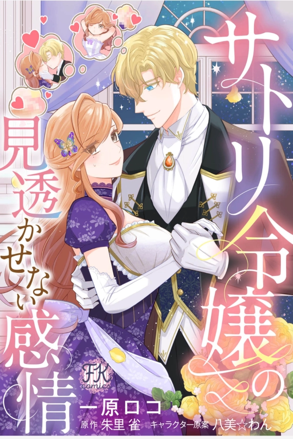 the lady who reads minds and the duke’s hidden feelings [Webtoon][Japanese]