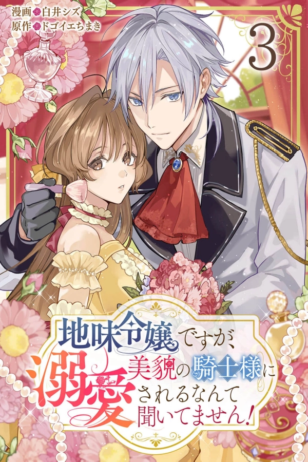 The Plain Noble Lady Is Loved by the Handsome Knight [Webtoon][Japanese]