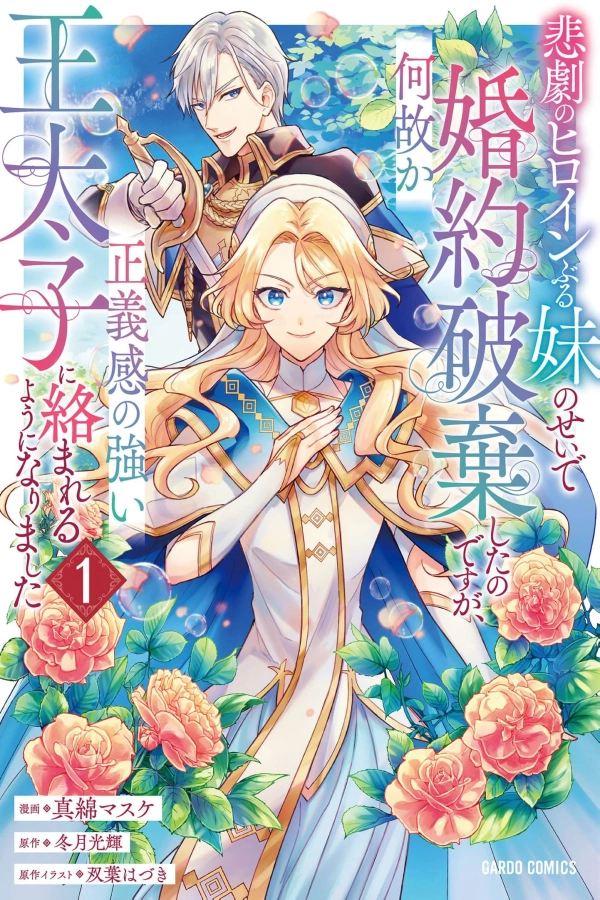 My Engagement Was Broken Off Because of My Sister Who Plays the Tragic Heroine, But For Some Reason, the Righteous Crown Prince Keeps Getting Involved With Me [Webtoon][Japanese]