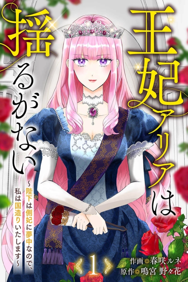 Queen Aria Is Unshaken ~Since His Majesty Is Obsessed With His Consort, I Will Build the Nation [Webtoon][Japanese]