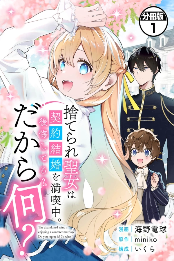 The Abandoned Saint Is Enjoying a Contract Marriage. Do You Regret It? So What? [Webtoon][Japanese]