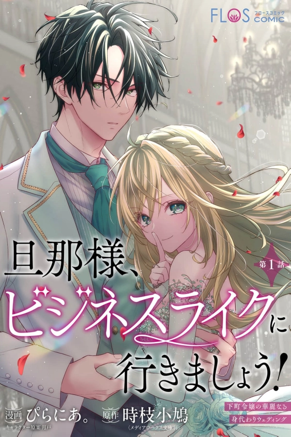 My Dear Husband, Let's Keep This Business-Like! ~The Downtown Lady's Splendid Substitute Wedding [Webtoon][Japanese]