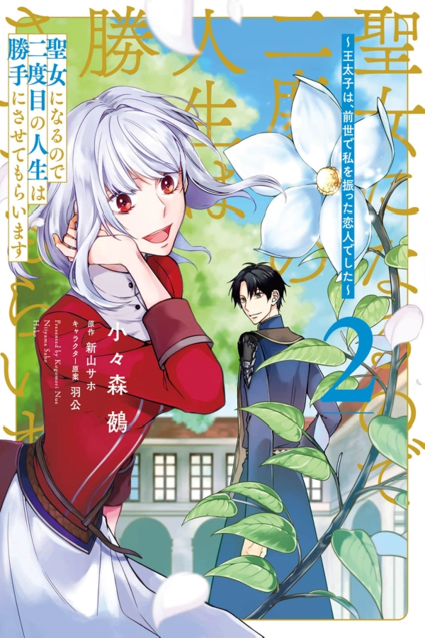 Since I’ll Be a Saint, I Will Live My Second Life on My Own Terms [Webtoon][Japanese]