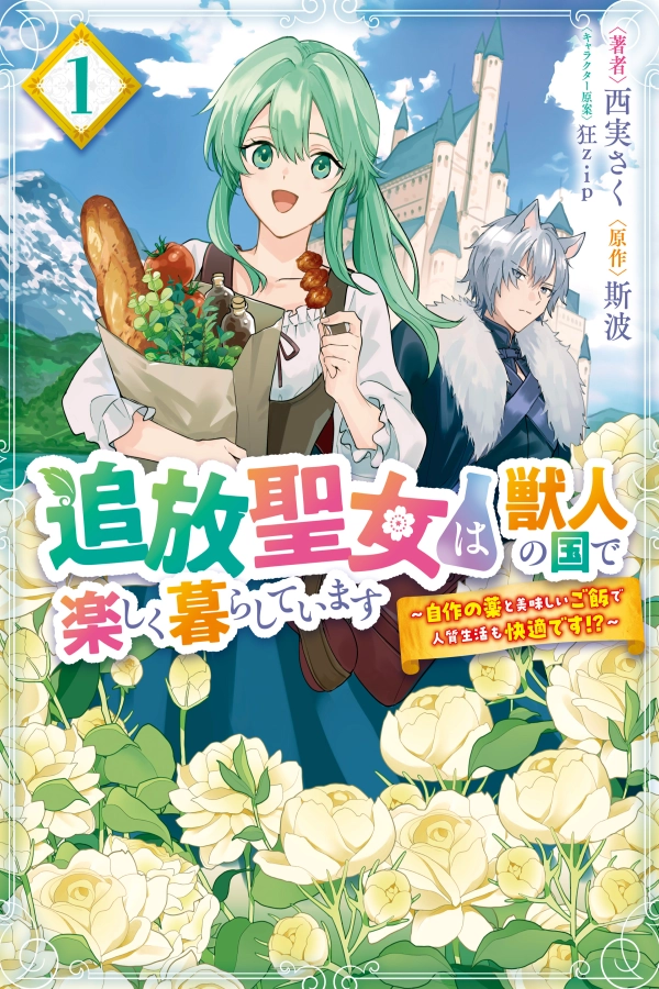 Exiled Saint Living Her Best Life in the Beastmen’s Kingdom [Webtoon][Japanese]