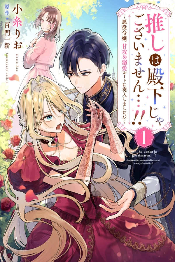 My Favorite is Not the Crown Prince...!! ~The Villainess Has Entered the Sweet, Doting Love Route!? [Webtoon][Japanese]