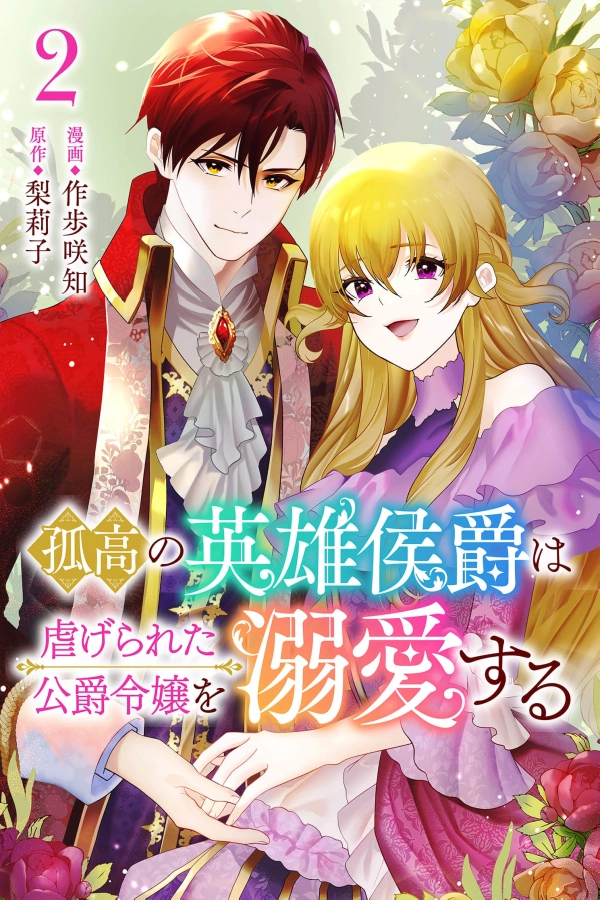 The Solitary Hero Marquis Dotes on the Oppressed Duke's Daughter [Webtoon][Japanese]