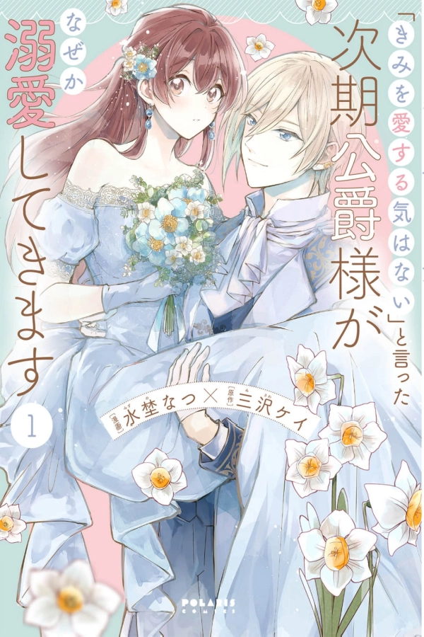 The Next Duke Who Said “I Have No Intention of Loving You” Somehow Dotes on Me [Webtoon][Japanese]