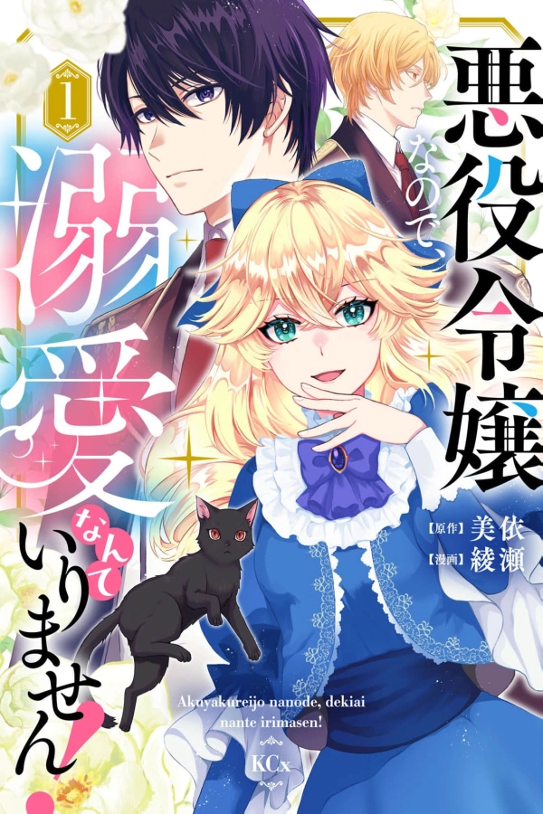 I’m a Villainess, So I Don’t Need Any Doting Love! [Webtoon][Japanese]