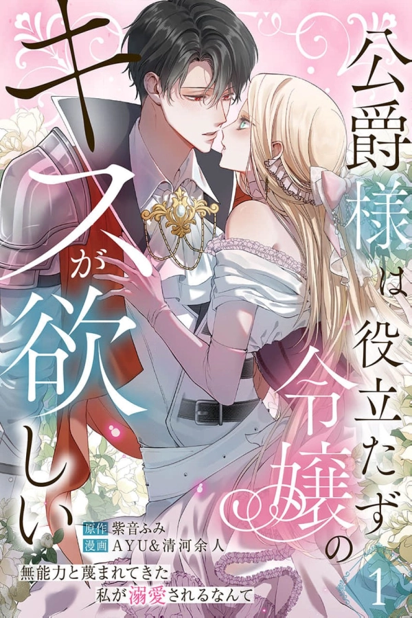 The Duke Wants a Kiss from the Useless Lady ~I Was Scorned as Powerless, Yet Now I'm Doted On [Webtoon][Japanese]