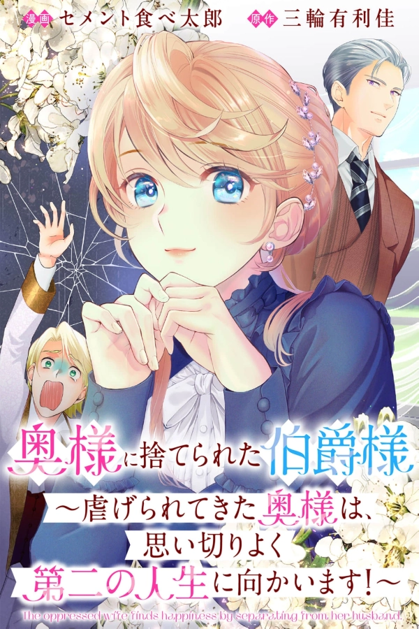 The Earl’s Wife Finally Snaps and Starts Her Best Life Yet! [Webtoon][Japanese]