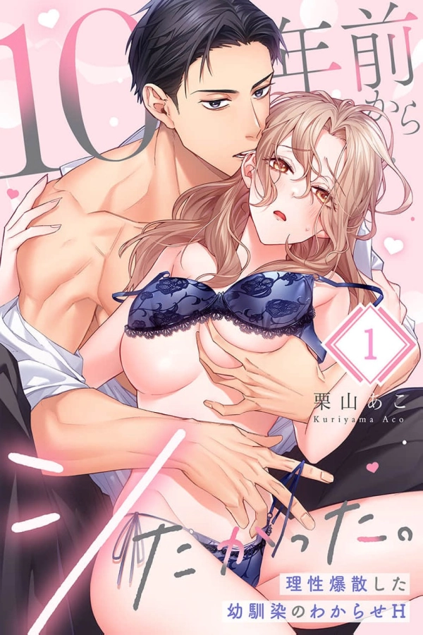 I've Wanted to Do It for 10 Years. ~My Childhood Friend's Reason Goes Up in Smoke and He Makes Me Understand with H [Webtoon][Japanese]