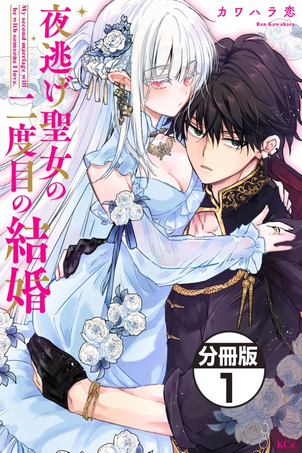 The Runaway Saintess's Second Marriage [Webtoon][Japanese]