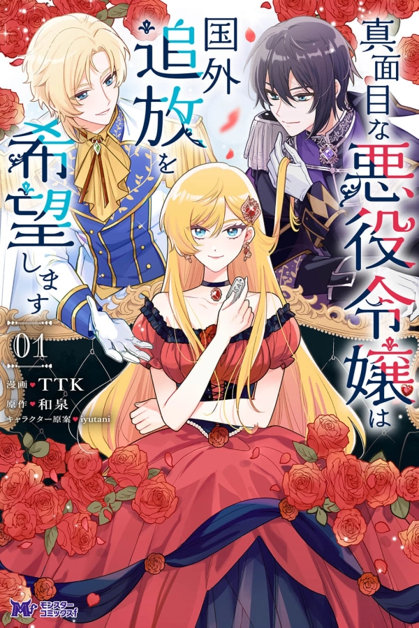 The Serious Villainess Wishes to Be Exiled from the Country [Webtoon][Japanese]