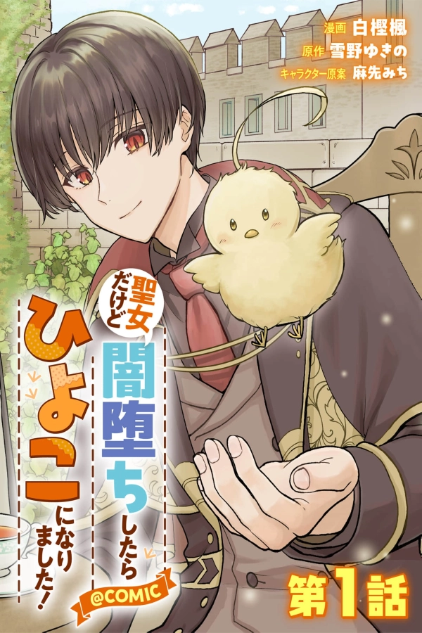 I'm a Saintess, But When I Fell into Darkness I Turned into a Chick [Webtoon][Japanese]