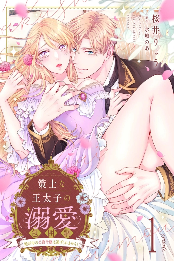 The Scheming Crown Prince’s Loving Encirclement – The Duke’s Daughter Looking for Marriage Can’t Escape! [Webtoon][Japanese]