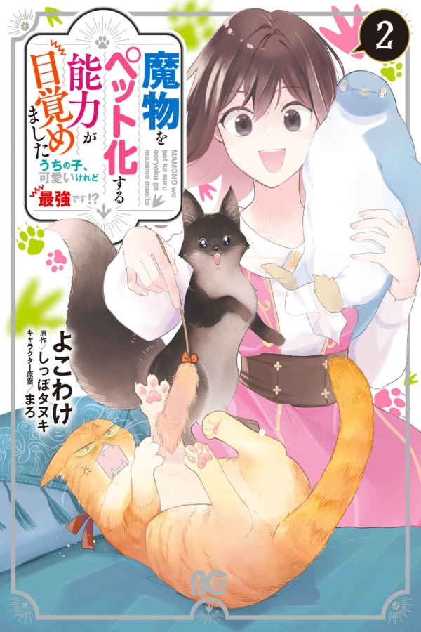 My Adorable Monster Pets Are Overpowered! [Webtoon][Japanese]