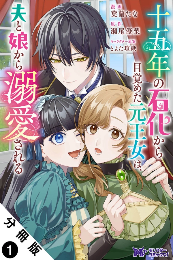 Awakening After Fifteen Years, I'm Showered with My Family's Love! [Webtoon][Japanese]