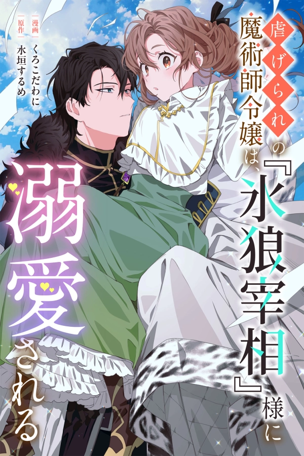 The Oppressed Magician and Noble's Daughter Is Doted on by the "Icy Wolf Prime Minister [Webtoon][Japanese]