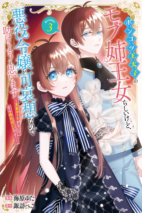 The Crown Prince’s Mob Sister Saves the Villainess! [Webtoon][Japanese]