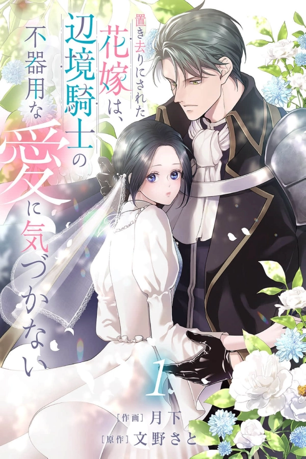 The Abandoned Bride Cannot See the Awkward Love of the Frontier Knight [Webtoon][Japanese]