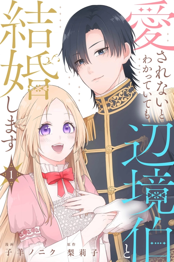 I Know He Won't Love Me, But I'll Marry Him Anyway [Webtoon][Japanese]