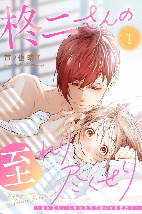 Shuji's Attentive Care: When I Woke Up, My Grumpy Senior Had Become My Doting Boyfriend [Webtoon][Japanese]