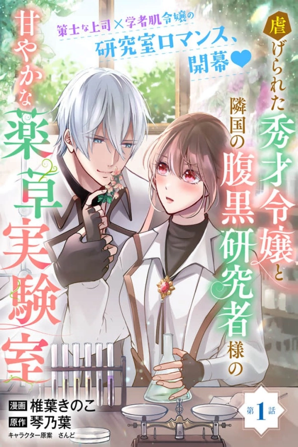 The Oppressed Talented Young Lady and the Neighboring Country's Scheming Researcher's Sweet Herbal Laboratory [Webtoon][Japanese]