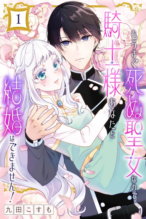 Because I'm a Saintess Who's About to Die, I Can't Marry You, Sir Knight [Webtoon][Japanese]
