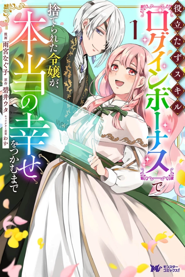 Abandoned for My “Useless” Skill, I’ll Find True Happiness Instead!Abandoned for My “Useless” Skill, I’ll Find True Happiness Instead! [Webtoon][Japanese]