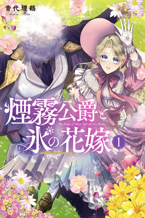 The Fog Duke and His Ice Bride [Webtoon][Japanese]