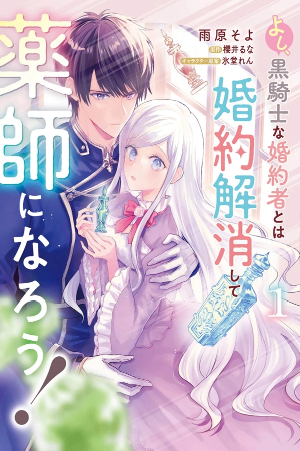 Alright, I'll Break Off My Engagement to the Black Knight and Become a Pharmacist! [Webtoon][Japanese]