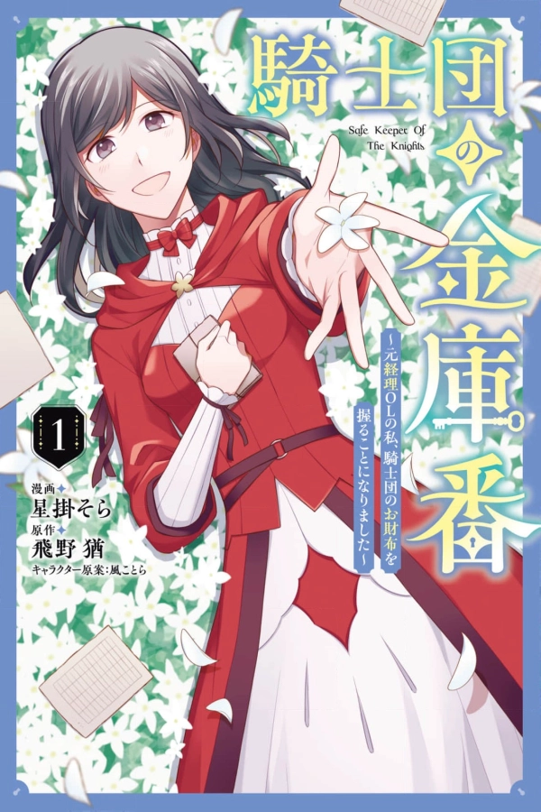 The Knights’ Treasurer: As a Former Accounting Office Lady, I Ended Up Managing the Knights’ Finances [Webtoon][Japanese]